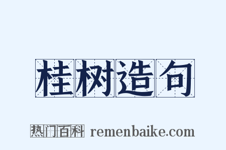桂树造句是什么意思的图片